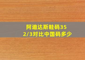 阿迪达斯鞋码35 2/3对比中国码多少